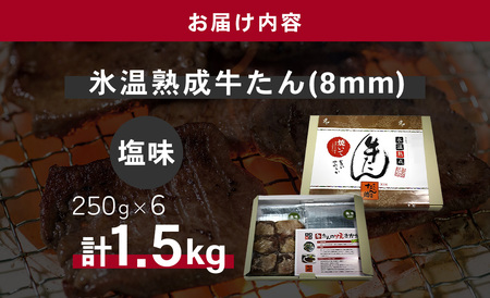 牛たん（8mm）塩味　250g×6パック　計1.5kg　【04203-0761】