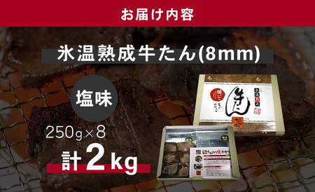 牛たん（8mm）塩味　250g×8パック　計2kg　【04203-0762】