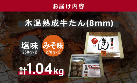 牛たん（8mm）塩味・みそ味　各2パック　計1.04kg　【04203-0764】