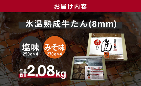 牛たん（8mm）塩味・みそ味　各4パック　計2.08kg　【04203-0766】