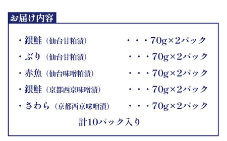 京都仙台漬魚ギフト　5種10パック　【04203-0730】