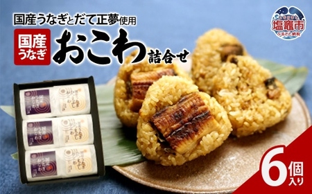 国産うなぎおこわ詰合せ　6個入り　【04203-0745】