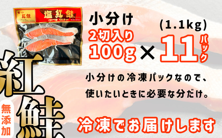 紅鮭1.1kg 天然 無添加 (100g×11) 塩釜水産食品