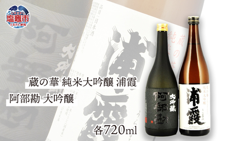 日本酒 蔵の華 純米大吟醸 浦霞 ・ 阿部勘 大吟醸　各720ml　r7-04203-0820　日本酒 日本酒 日本酒
