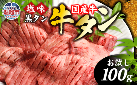 【お試し】国産 牛タン 塩味 100g 黒タン 簡易箱 vsm4513682 宮城 仙台 焼肉 和牛 タン たん 焼肉 和牛 国産牛