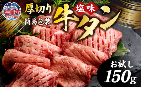 【お試し】牛タン 肉厚 焼き肉用(塩味)150g 簡易包装 訳あり 小分け vsm4789498 宮城県 塩竈 仙台 焼肉 たん 牛ﾀﾝ