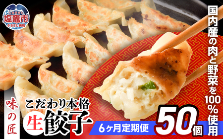 餃子 【定期便 6回】こだわり本格生餃子 50個 (合計300個)