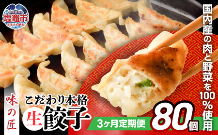餃子 【定期便 3回】　こだわり本格生餃子 80個 (合計240個) 