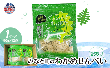 【訳あり】みなと町の わかめせんべい ( 90g × 12袋 ）1ケース わけあり 訳あり 煎餅 スナック ワカメ