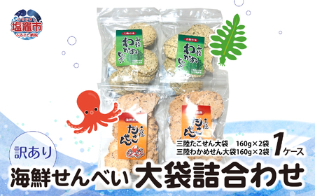 【訳あり】海鮮せんべい 大袋 詰合わせ（ 三陸たこせん 大袋 160g × 2袋 、三陸わかめせん 160g × 2袋 ）1ケース