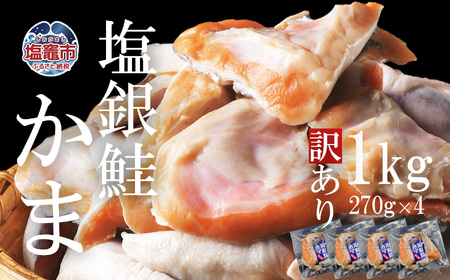 訳あり 銀鮭 カマ 1kg(270g×4) 塩銀鮭 冷凍 小分け 規格外 不揃い 鮭 サーモン 銀鮭 かま 宮城県 塩竈市 三晃食品