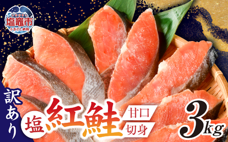 訳あり 天然 紅鮭 無添加 3kg 切り身 カマ入り 甘塩 紅鮭 塩竈市 塩釜水産食品 訳あり FN-SupportProject 増量 年末企画
