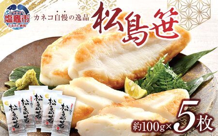 かまぼこ 松島笹 和紙包装 5枚 入り かまぼこ かまぼこ かまぼこ