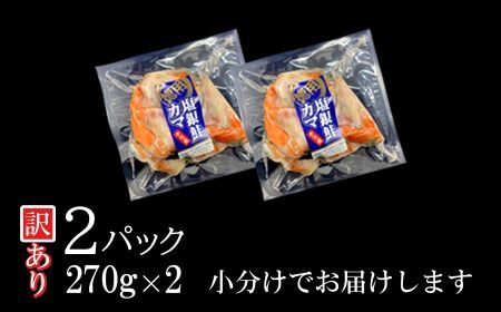 訳あり 銀鮭 カマ お試し 2パック 540g(270g×2) 冷凍 小分け 塩銀鮭 規格外 不揃い 鮭 サーモン 宮城県 塩竈市 三晃食品