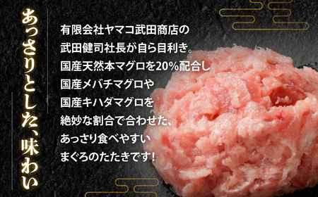 まぐろ たたき ネギトロ 国産 本 マグロ 入り 400g(80g×5パック) 小分け 冷凍 目利きの逸品 マグロ 本マグロ キハダ メバチ 鮪 宮城県 塩竈市 ヤマコ武田商店 yt0000304-oya