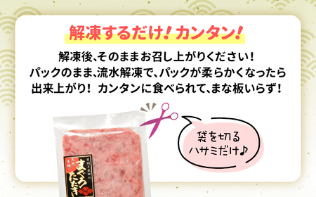 まぐろ たたき ネギトロ 国産 本 マグロ 入り 400g(80g×5パック) 小分け 冷凍 目利きの逸品 マグロ 本マグロ キハダ メバチ 鮪 宮城県 塩竈市 ヤマコ武田商店 yt0000304-oya