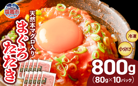 まぐろ たたき ネギトロ 国産 本マグロ 入り800g(80g×10パック) 冷凍 まぐろたたき マグロ 鮪 本 マグロ メバチ マグロ キハダ マグロ ねぎとろ 宮城県 塩竈市 ヤマコ武田商店 yt0000304-oya