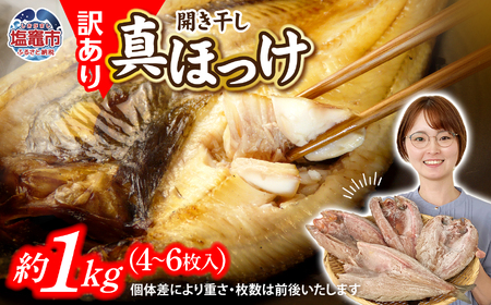 【年内配送】訳あり真ホッケ開き干し 1kg(4～6枚)  mm00011 【ほっけ 訳あり ホッケ 魚介 干物 ひもの 年内お届け 宮城県 塩竈市 期間限定 家計応援 生活応援】