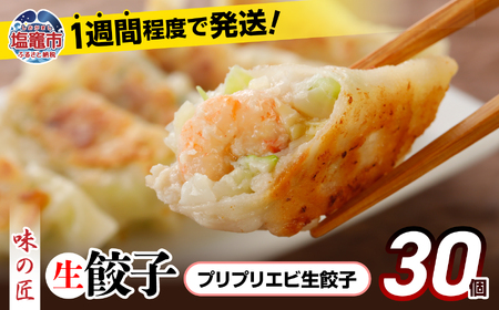 餃子 プリプリエビ生餃子 30個