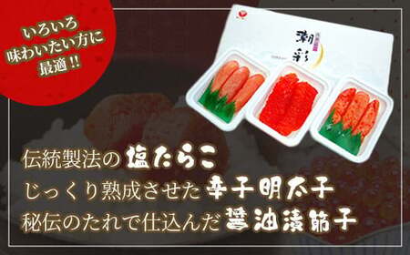 魚卵三昧（たらこ・辛子明太子・醤油漬筋子セット）r7-04203-0826