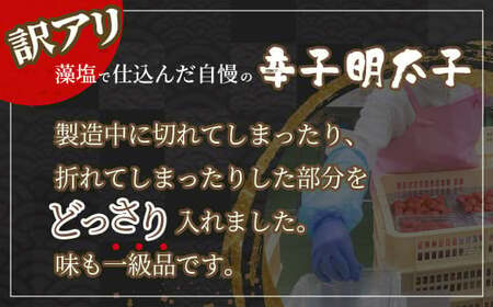訳あり 明太子 辛子めんたいこ 500g 塩竈市 マルミヤフーズ 訳あり FN-SupportProject 増量 年末企画