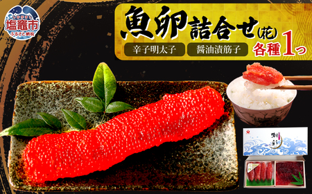 魚卵詰合せ（花）｜ 辛子明太子 めんたいこ 醤油漬筋子 すじこ ｜ r7-04203-0831