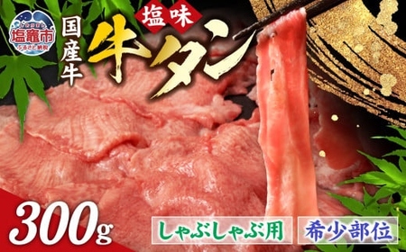 国産 牛タン 希少部位 しゃぶしゃぶ 塩味 300g ( 2人前 ) 希少 ｜ さとう精肉店 塩竈市 宮城県 sm00003-300