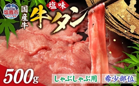 牛タン 国産 しゃぶしゃぶ牛タン 500g 塩竈市 さとう精肉店