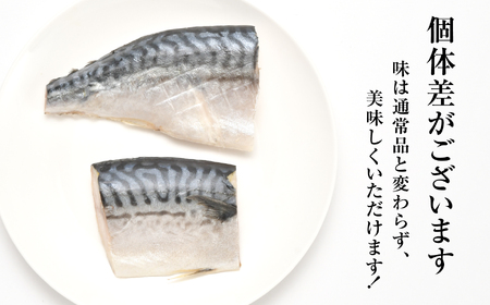 【年内配送】訳あり とろさば切身干し 約 600g (10切前後 ) 冷凍 ノルウェー産 サバ さば 鯖 宮城県 塩竈市