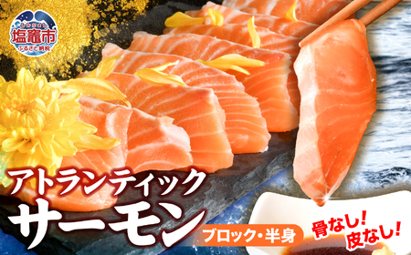 サーモン 純生アトランティックサーモン ブロック 半身(骨なし・皮なし)※生食可 |  サーモン サーモン サーモン