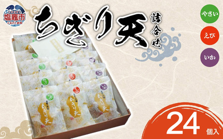 ちぎり天　詰合せ(24個入) | ms00002