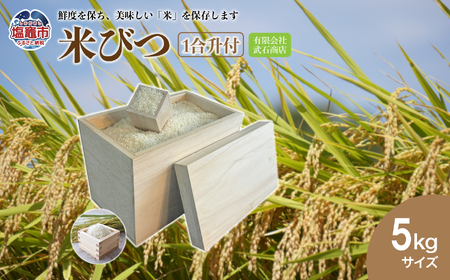 米びつ5kg(1合升付) | tks00002-5