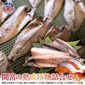 間宮の熟成干物詰合せ〈A〉冷凍 |熟成 ひもの 魚 ホッケ セット さんま 金華さば サバ さば 魚介 海産物 おかず おつまみ 旬 焼き方 レシピ 人気 ごはんのお供 晩酌 絶品 フライ 栄養 定食 秋の味覚 塩竈市 宮城県 間宮商店　mm00001