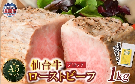 仙台牛 ローストビーフ（ブロック） 1kg 7～8人前 藻塩 つき｜ 国産牛 A5 ブランド牛 最高級 高級 サシ入り 牛肉 お肉 肉 惣菜 真空パック 真空包装 冷凍 お取り寄せ ギフト 贈答 グルメ 宮城県 塩竈市 vsm4530154 4530155-b-1000