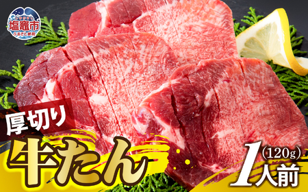 厚切り牛たん 1人前 | ps00001-1