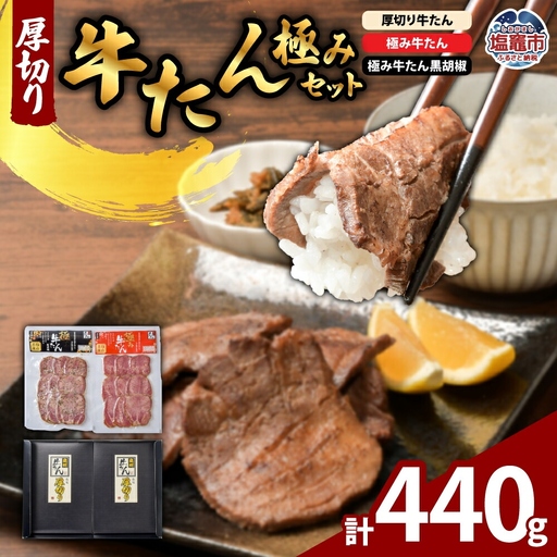 厚切り牛たん・極みセット 計440g｜ 贅沢 極上 牛肉 牛タン タン たん スモーク セット ｜ ps00006