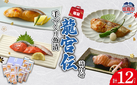 【福袋】手づくり魚漬 龍宮伝 詰合せ | ym00005