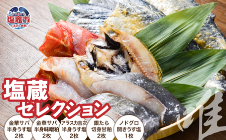 塩蔵セレクション〈唯〉 | 干物 セット 詰め合わせ 金華さば 金華サバ 鯖 さば サバ 吉次 アラスカ キチジ うす塩 粕漬け ノドグロ のどぐろ タラ たら 銀鱈 銀たら 銀タラ 間宮塩蔵 | mm00018