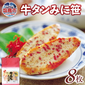 カネコの 笹かま 牛タンみに笹 8枚 ｜ かまぼこ 蒲鉾 牛タン 笹かま カネコ橋沼商店 すり身 蒲鉾 高たんぱく 低脂肪 ヘルシーフード 宮城県 塩竈市[kh00004]