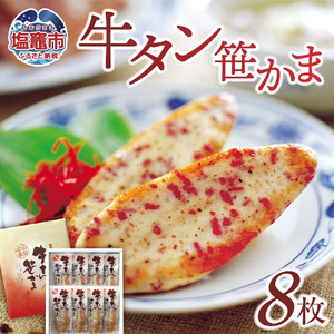 カネコの 笹かま 牛タン笹かま 8枚入り ｜ かまぼこ 蒲鉾 笹かま 牛タン 牛たん カネコ橋沼商店 すり身 蒲鉾 高たんぱく 低脂肪 ヘルシーフード 宮城県 塩竈市[kh00009]