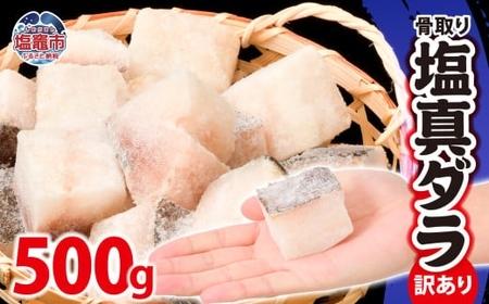 訳あり 真鱈 骨取り たら 500g 切り落とし うす塩 冷凍 魚 魚介 塩竈市 マルサン松並商店