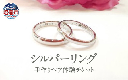 想いを込めて シルバー手作り指輪ペア体験チケット　誕生石1石またはダイヤモンド0.01CTサービス　 5402222