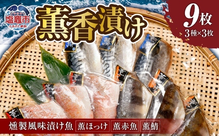 薫香漬け（燻製風味漬け魚）３種詰合せ 各3枚 合計9枚｜赤魚 鯖 さば サバ ほっけ ホッケ 魚 魚介類 焼き魚 焼魚 燻製 スモーク おかず おつまみ 宮城県 塩竈市 マルケン菊地商店