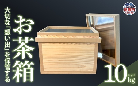 お茶箱（ 万能収納箱 ）容量 10kg 用 ｜ 収納箱 お茶 茶 コレクション