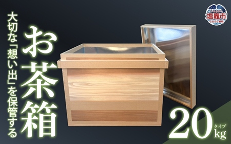 お茶箱（ 万能収納箱 ）容量 20kg 用 ｜ 収納箱 お茶 茶 コレクション