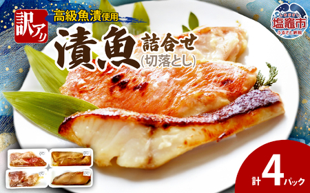 訳あり　漬魚詰合せ　(切落とし)(90g)×4 | ym00012-4p
