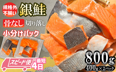 鮭 銀鮭 骨取り800g(400g×2) 訳あり 小分け うす塩 無添加 塩竈市 三晃食品