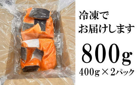 鮭 銀鮭 骨取り800g(400g×2) 訳あり 小分け うす塩 無添加 塩竈市 三晃食品