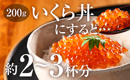 いくら醤油漬け 鮭卵 200g 竈いくら