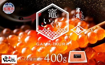 いくら 鮭いくら 醤油漬け 400g 小分け (200g×2) ブランド名：竈いくら 冷凍 塩竈市 YAMATO